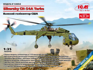 USA "United States Army" Sikorsky Aircraft CH-54A Tarhe Twin-engined Heavy-lift cargo helicopter